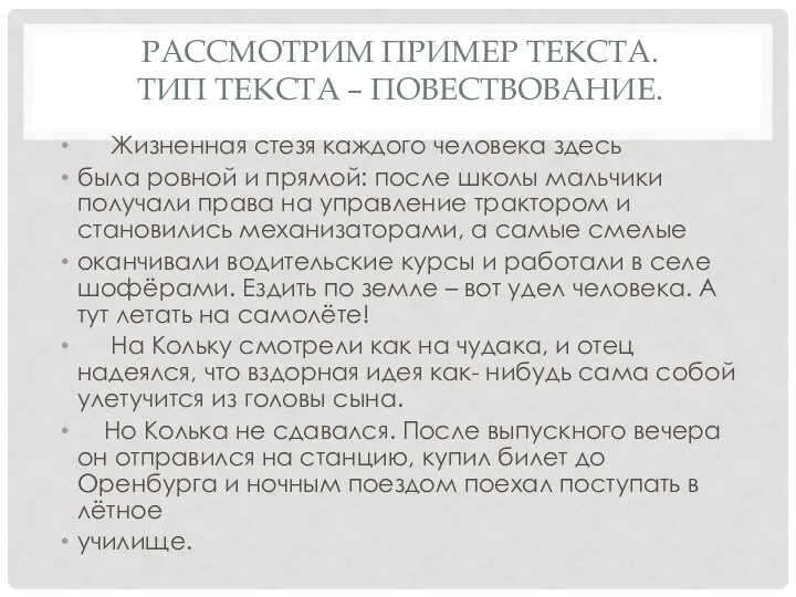 РАССМОТРИМ ПРИМЕР ТЕКСТА. ТИП ТЕКСТА – ПОВЕСТВОВАНИЕ. Жизненная стезя каждого человека