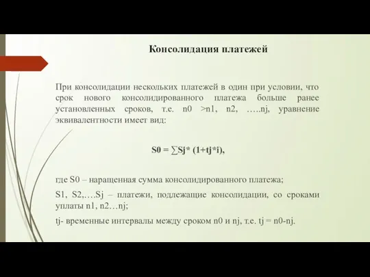 Консолидация платежей При консолидации нескольких платежей в один при условии, что