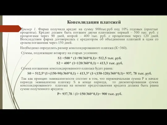 Консолидация платежей Пример 1. Фирма получила кредит на сумму 900тыс.руб под