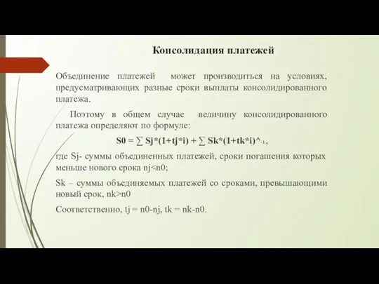 Консолидация платежей Объединение платежей может производиться на условиях, предусматривающих разные сроки