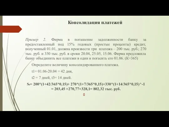 Консолидация платежей Пример 2. Фирма в погашение задолженности банку за предоставленный