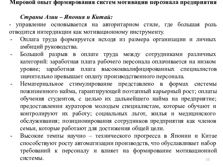 Мировой опыт формирования систем мотивации персонала предприятия Страны Азии – Япония