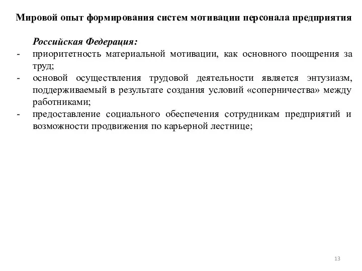 Мировой опыт формирования систем мотивации персонала предприятия Российская Федерация: приоритетность материальной