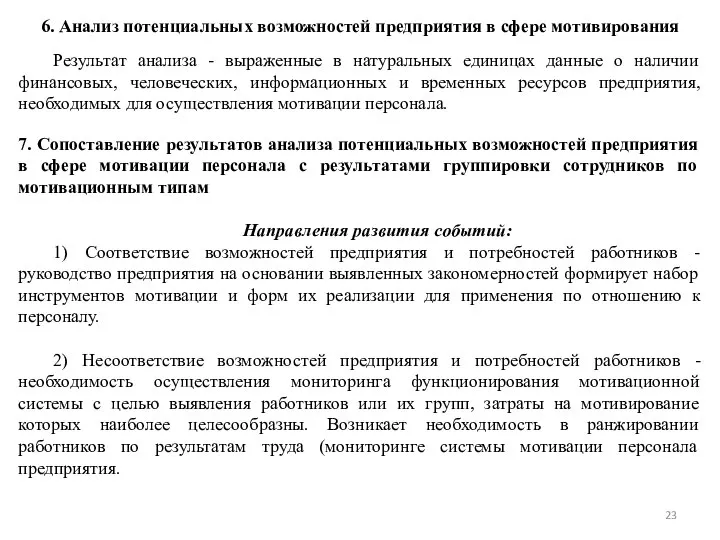 6. Анализ потенциальных возможностей предприятия в сфере мотивирования Результат анализа -