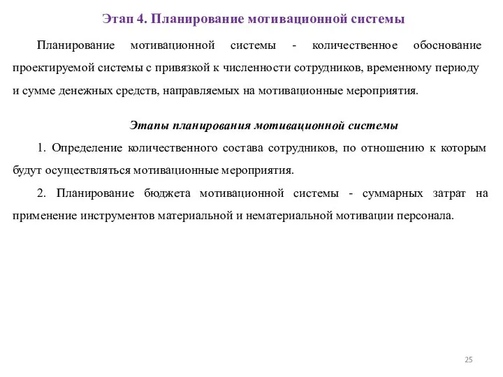 Планирование мотивационной системы - количественное обоснование проектируемой системы с привязкой к