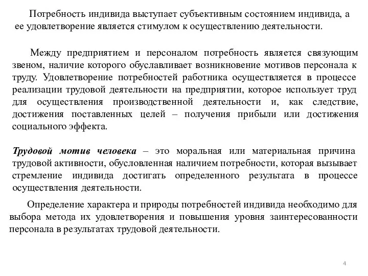 Определение характера и природы потребностей индивида необходимо для выбора метода их