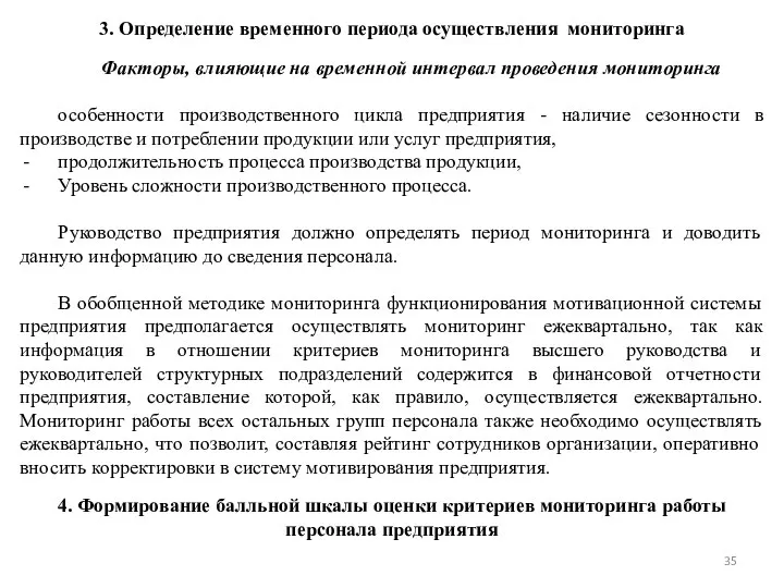 3. Определение временного периода осуществления мониторинга Факторы, влияющие на временной интервал