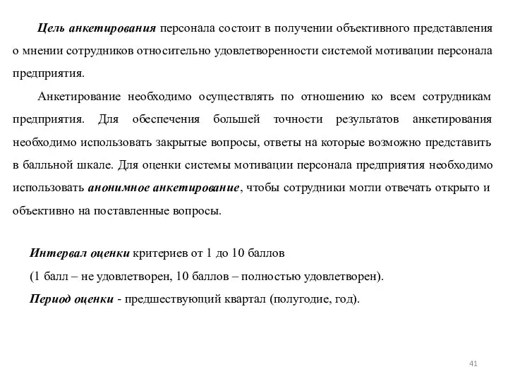 Цель анкетирования персонала состоит в получении объективного представления о мнении сотрудников