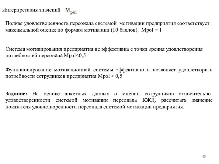 Интерпретация значений : Полная удовлетворенность персонала системой мотивации предприятия соответствует максимальной