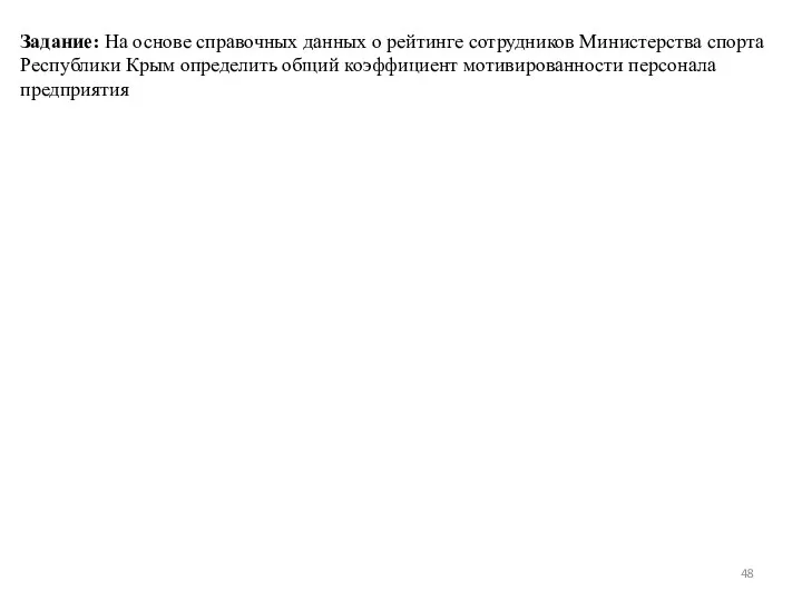 Задание: На основе справочных данных о рейтинге сотрудников Министерства спорта Республики