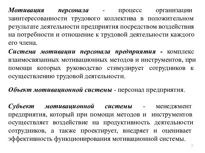 Мотивация персонала - процесс организации заинтересованности трудового коллектива в положительном результате