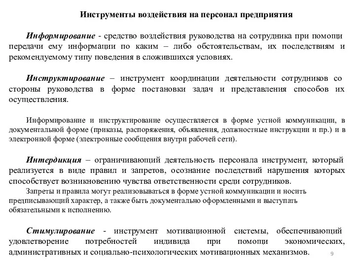 Инструменты воздействия на персонал предприятия Информирование - средство воздействия руководства на