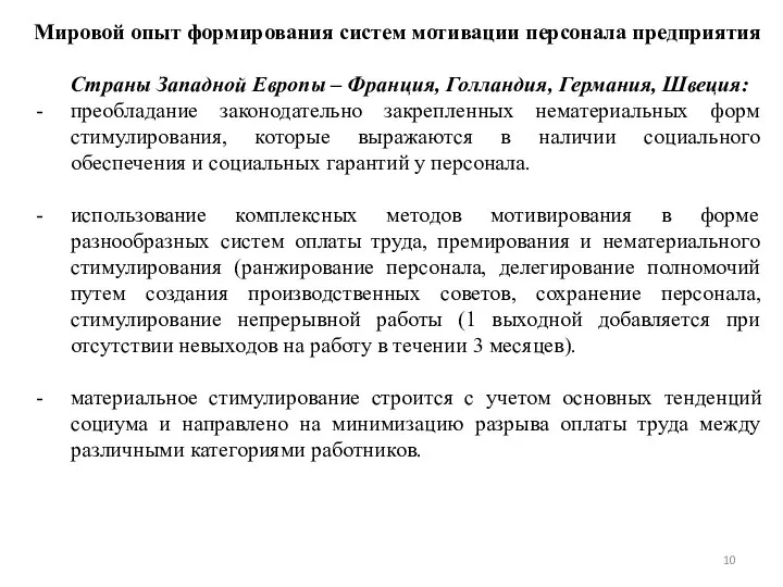 Мировой опыт формирования систем мотивации персонала предприятия Страны Западной Европы –