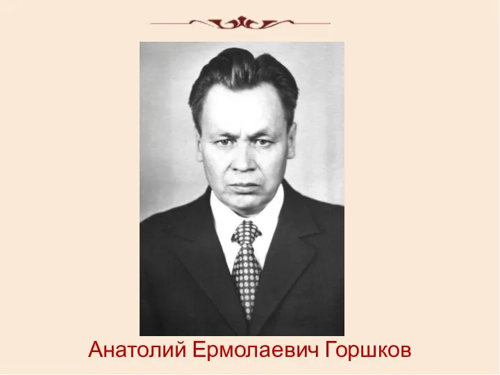 Анатолий Ермолаевич Горшков