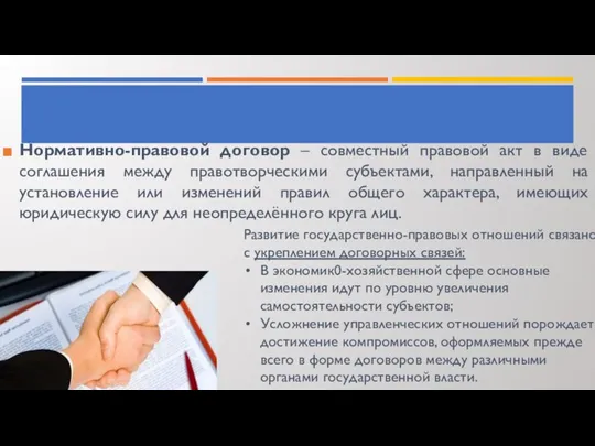 Нормативно-правовой договор – совместный правовой акт в виде соглашения между правотворческими