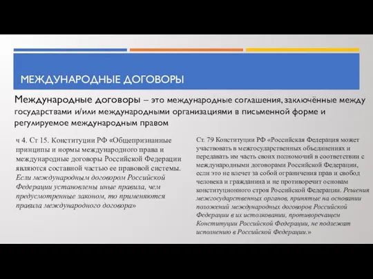 МЕЖДУНАРОДНЫЕ ДОГОВОРЫ Международные договоры – это международные соглашения, заключённые между государствами