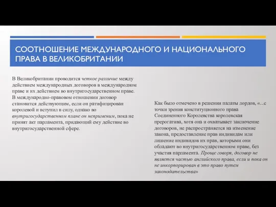 СООТНОШЕНИЕ МЕЖДУНАРОДНОГО И НАЦИОНАЛЬНОГО ПРАВА В ВЕЛИКОБРИТАНИИ В Великобритании проводится четкое