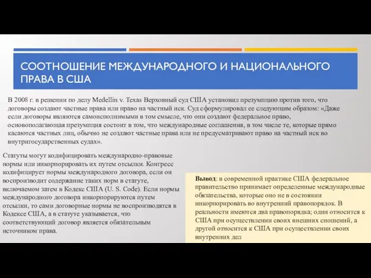 СООТНОШЕНИЕ МЕЖДУНАРОДНОГО И НАЦИОНАЛЬНОГО ПРАВА В США В 2008 г. в