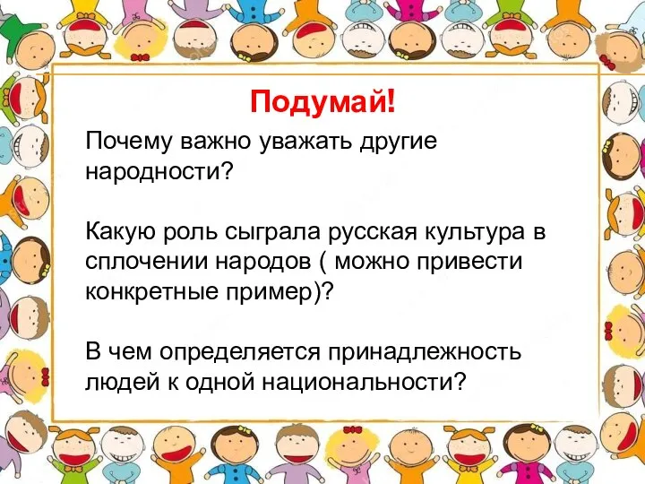 Почему важно уважать другие народности? Какую роль сыграла русская культура в