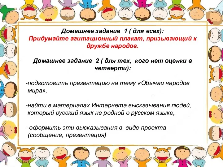 Домашнее задание 1 ( для всех): Придумайте агитационный плакат, призывающий к