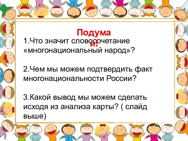 1.Что значит словосочетание «многонациональный народ»? 2.Чем мы можем подтвердить факт многонациональности