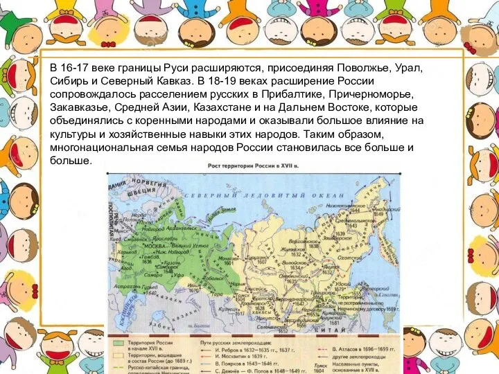 В 16-17 веке границы Руси расширяются, присоединяя Поволжье, Урал, Сибирь и