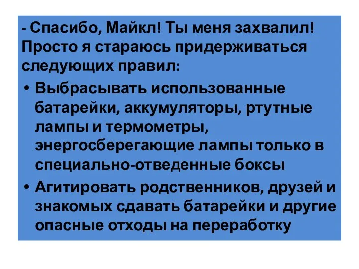 - Спасибо, Майкл! Ты меня захвалил! Просто я стараюсь придерживаться следующих