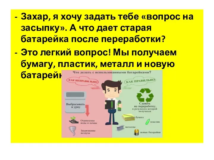 Захар, я хочу задать тебе «вопрос на засыпку». А что дает