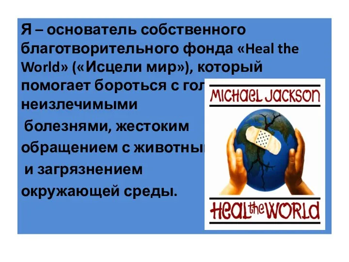 Я – основатель собственного благотворительного фонда «Heal the World» («Исцели мир»),