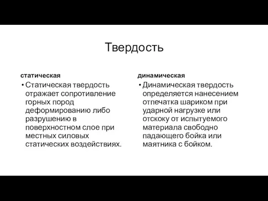 Твердость статическая Статическая твердость отражает сопротивление горных пород деформированию либо разрушению