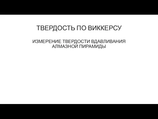 ТВЕРДОСТЬ ПО ВИККЕРСУ ИЗМЕРЕНИЕ ТВЕРДОСТИ ВДАВЛИВАНИЯ АЛМАЗНОЙ ПИРАМИДЫ