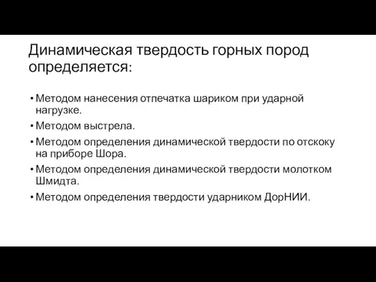 Динамическая твердость горных пород определяется: Методом нанесения отпечатка шариком при ударной