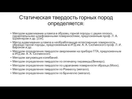 Статическая твердость горных пород определяется: Методом вдавливания штампа в образец горной