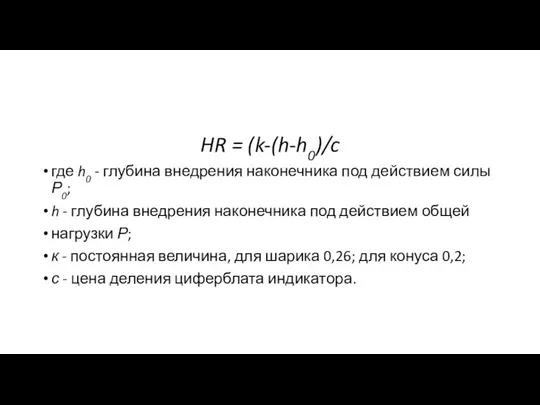 HR = (k-(h-h0)/c где h0 - глубина внедрения наконечника под действием