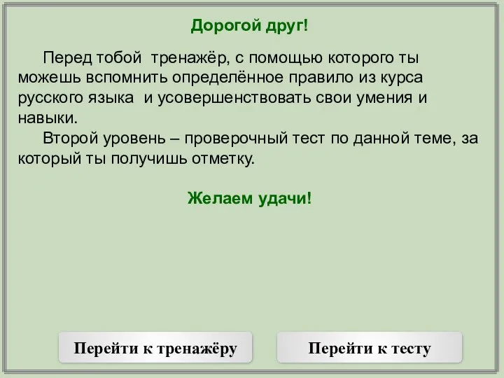 Дорогой друг! Перед тобой тренажёр, с помощью которого ты можешь вспомнить