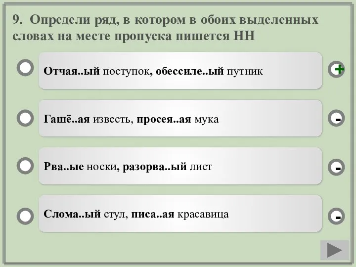 9. Определи ряд, в котором в обоих выделенных словах на месте