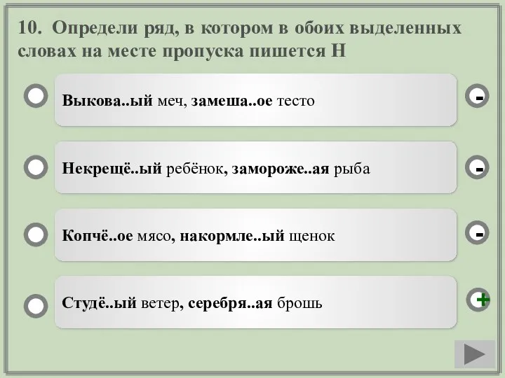 10. Определи ряд, в котором в обоих выделенных словах на месте