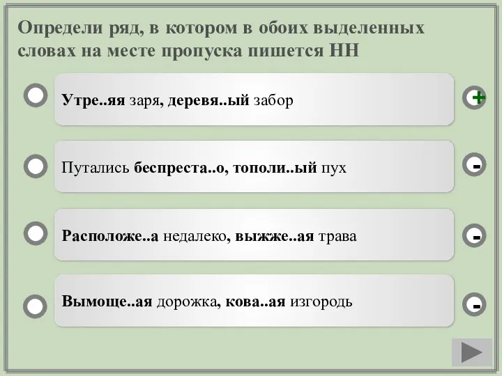 Определи ряд, в котором в обоих выделенных словах на месте пропуска