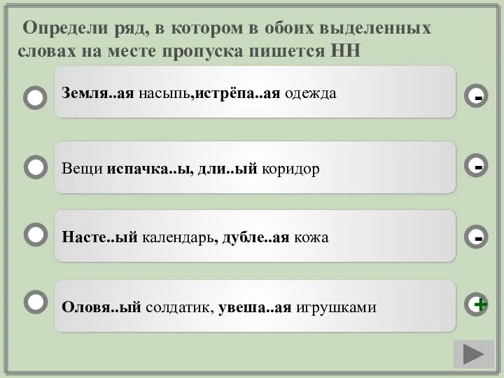 Определи ряд, в котором в обоих выделенных словах на месте пропуска