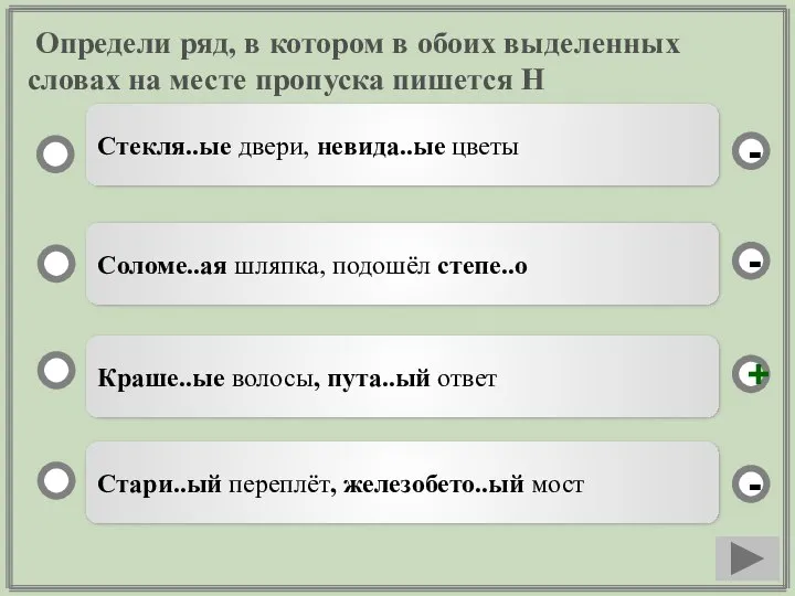 Определи ряд, в котором в обоих выделенных словах на месте пропуска