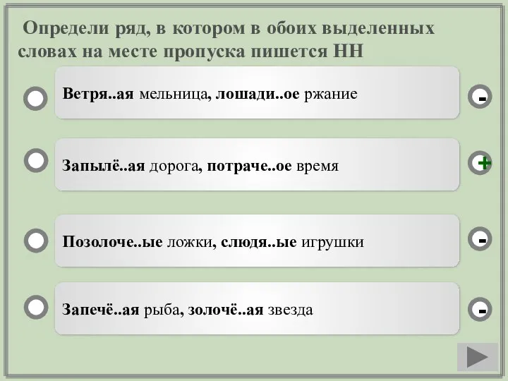 Определи ряд, в котором в обоих выделенных словах на месте пропуска