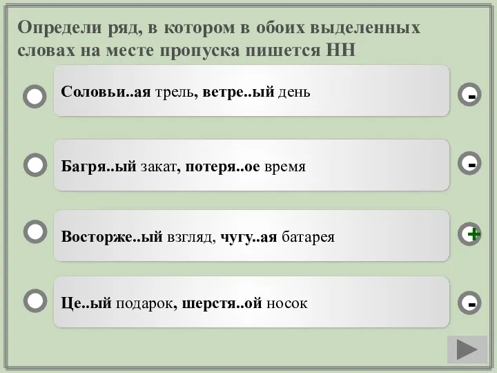 Определи ряд, в котором в обоих выделенных словах на месте пропуска