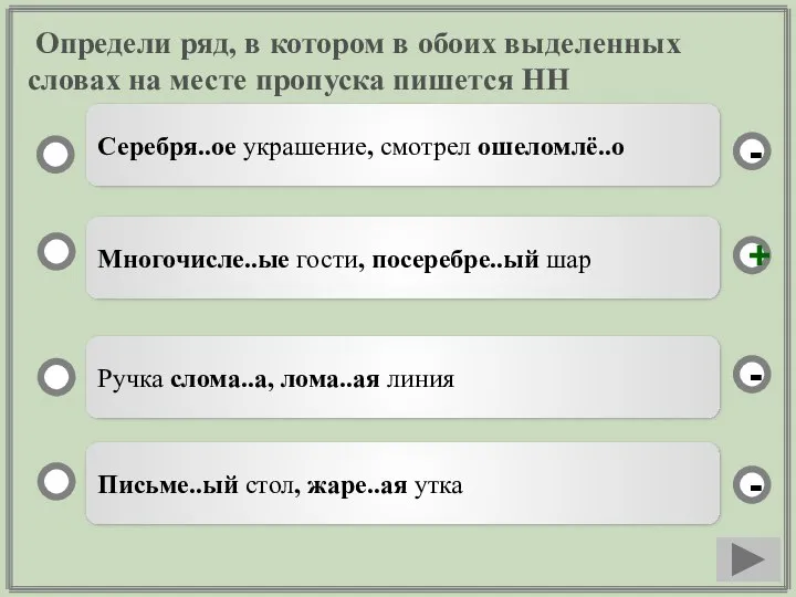 Определи ряд, в котором в обоих выделенных словах на месте пропуска