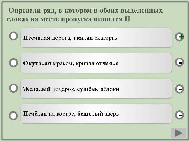 Определи ряд, в котором в обоих выделенных словах на месте пропуска