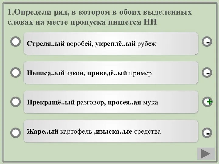 1.Определи ряд, в котором в обоих выделенных словах на месте пропуска