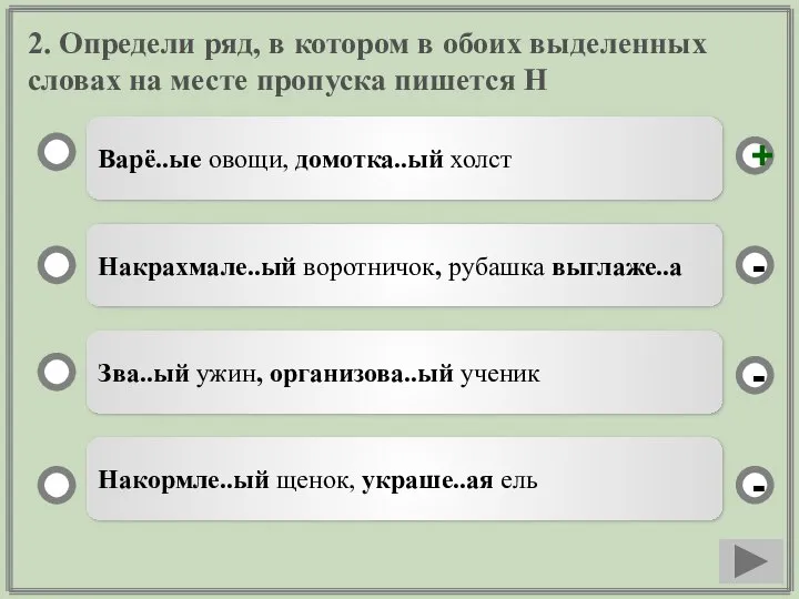 2. Определи ряд, в котором в обоих выделенных словах на месте