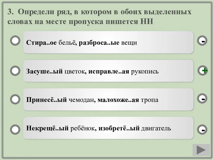 3. Определи ряд, в котором в обоих выделенных словах на месте