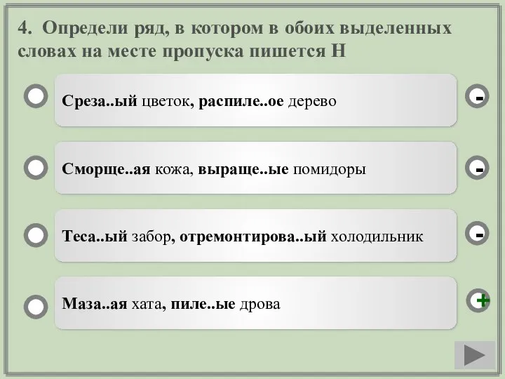 4. Определи ряд, в котором в обоих выделенных словах на месте