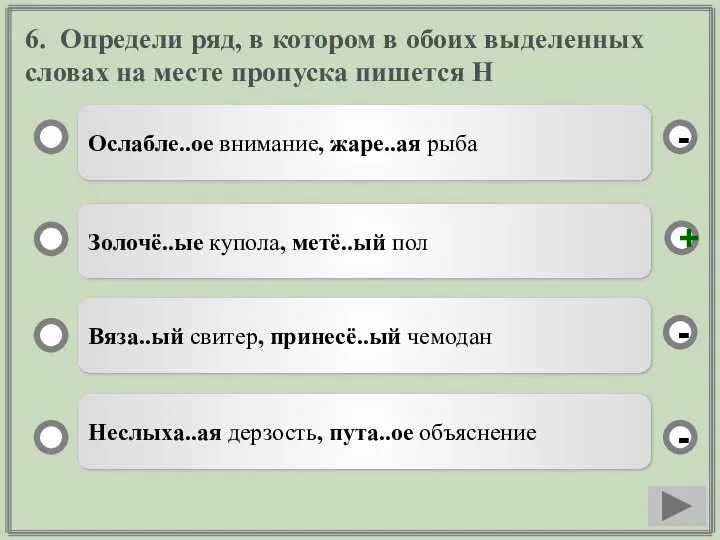 6. Определи ряд, в котором в обоих выделенных словах на месте