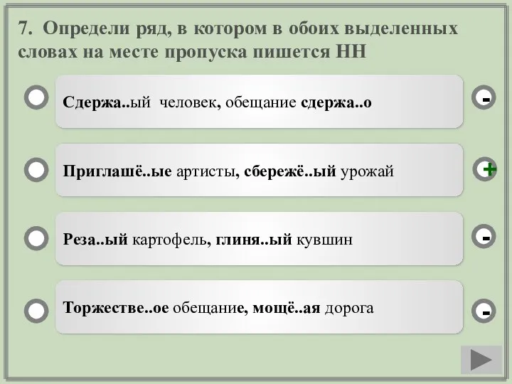 7. Определи ряд, в котором в обоих выделенных словах на месте